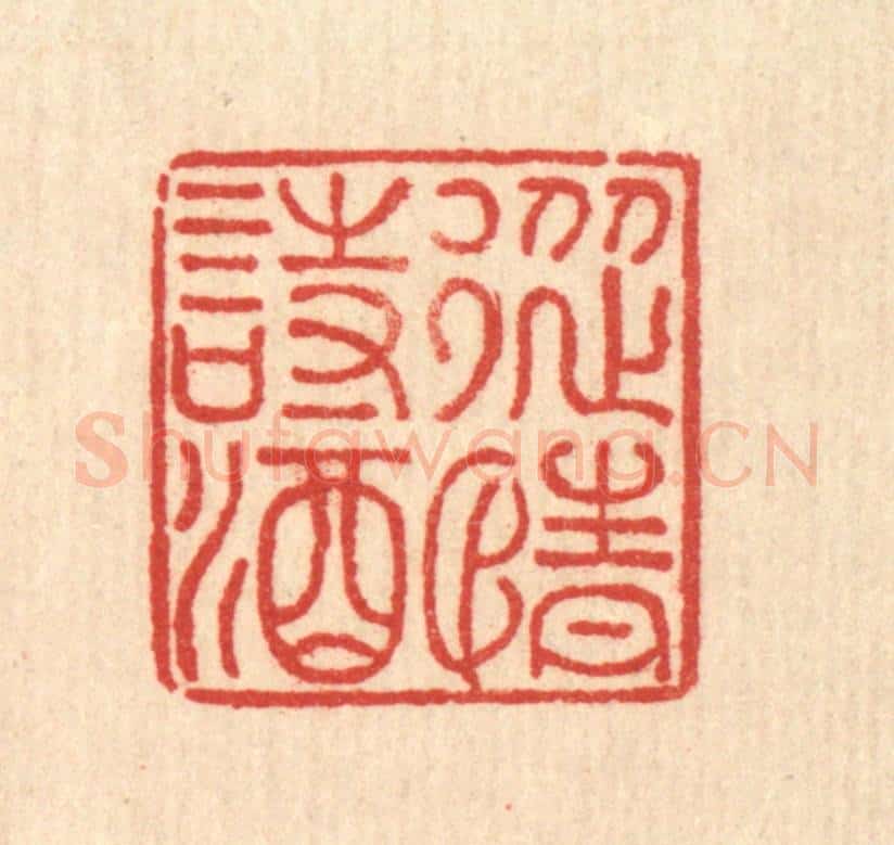 清 许钺篆 篆刻印章作品《纵情诗酒》