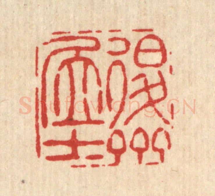 清 吴钧篆 篆刻印章作品《退斋居士》