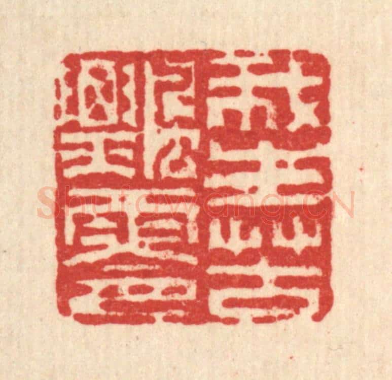 清 方成培篆 篆刻印章作品《我生苦飘零》