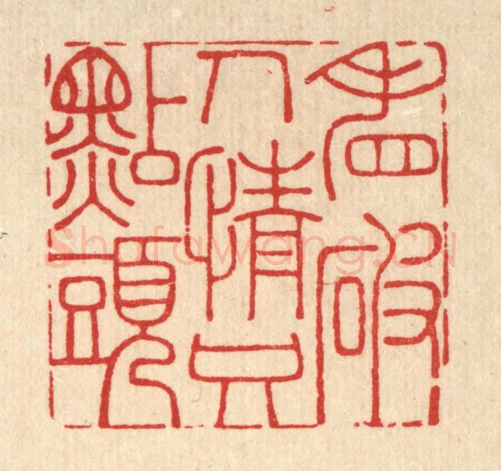 清 李宜开篆 篆刻印章作品《看破人情只点头》