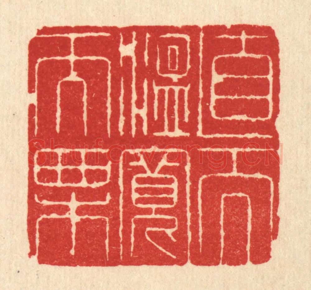 清 沈世篆 篆刻印章作品《直而温宽而栗》