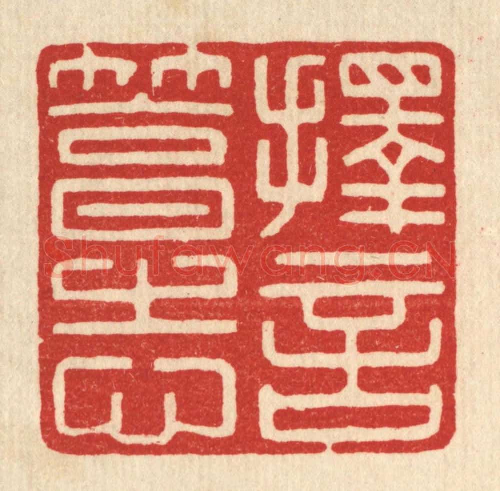 清 徐钰篆 篆刻印章作品《择言笃志》