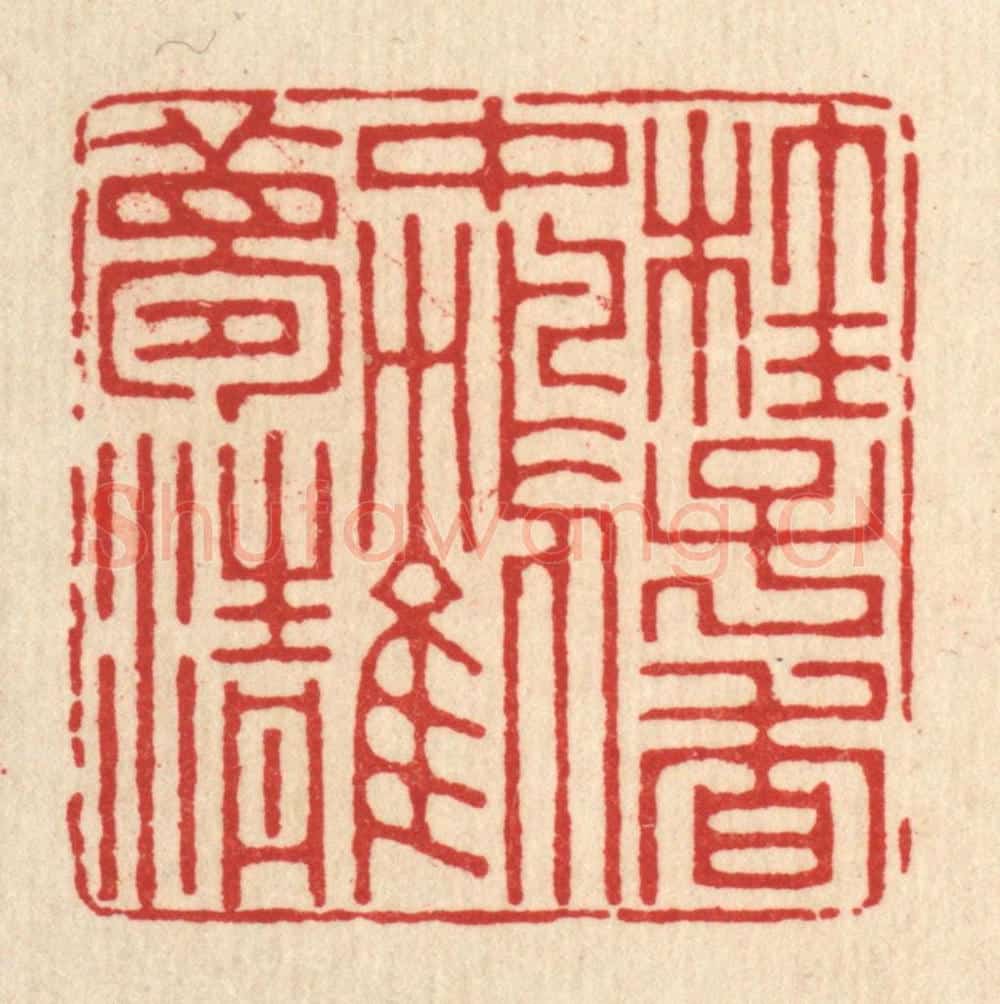 清 潘鲁珍篆 篆刻印章作品《桂子香中鹤梦清》