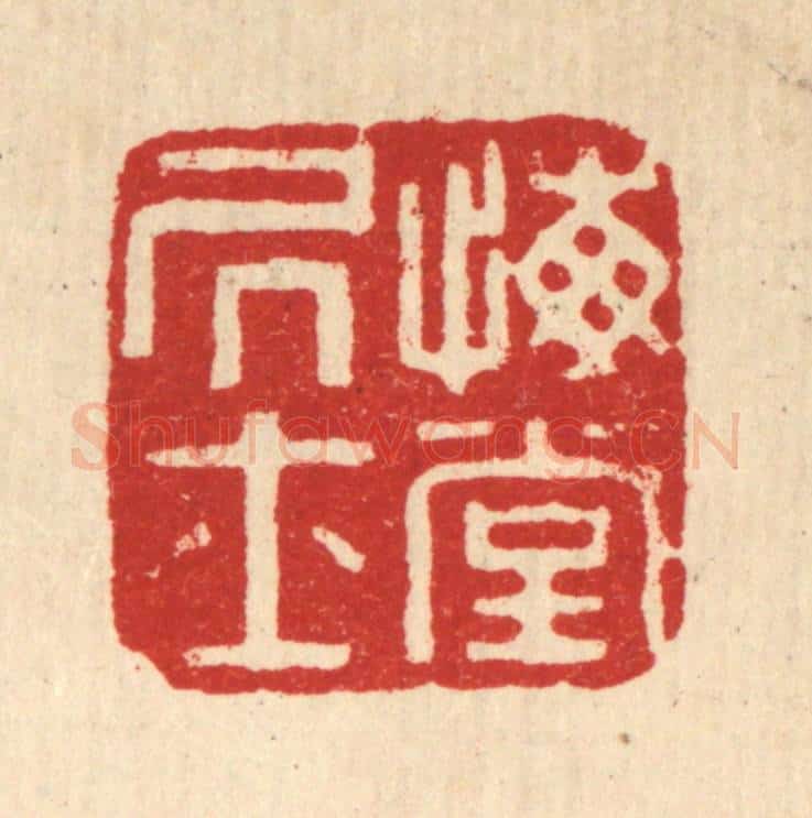 清 董洵篆 篆刻印章作品《悔堂居士》