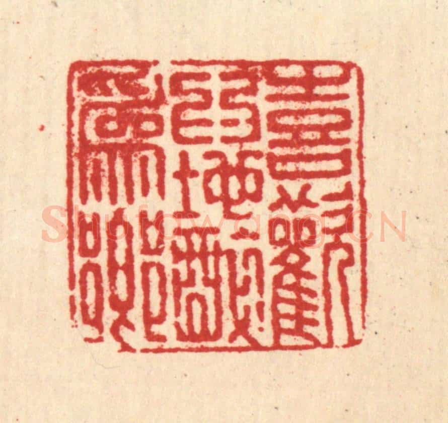 清 刘汝选篆 篆刻印章作品《喜欢为地醉为乡》