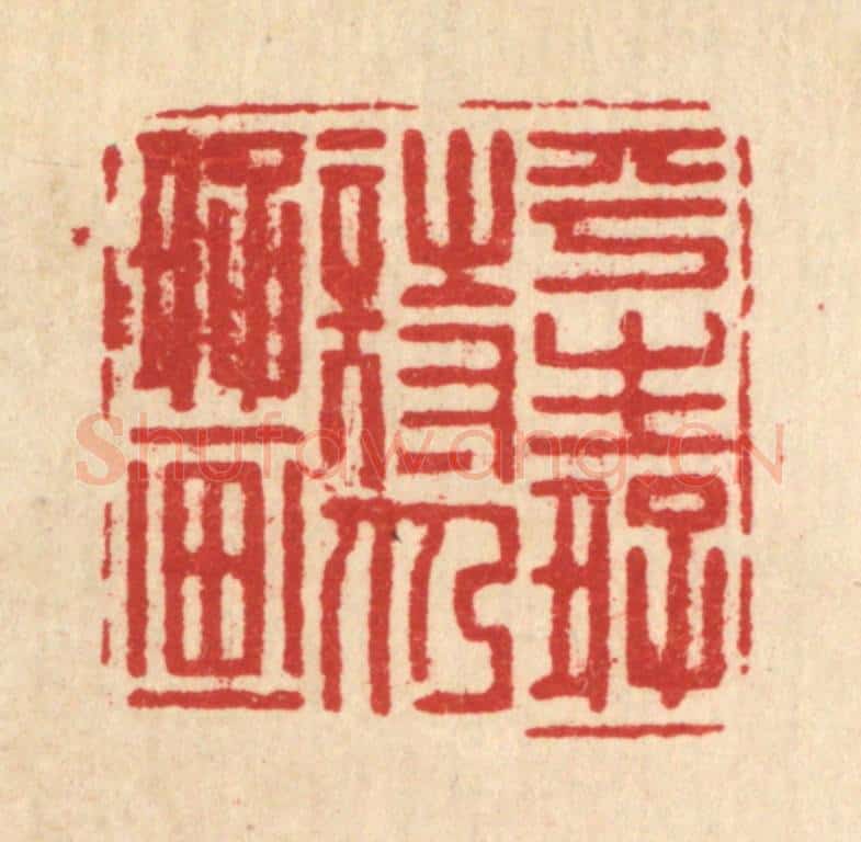 清 翟潢生篆 篆刻印章作品《平生好诗仍好画》