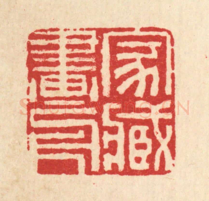 清 黄景仁篆 篆刻印章作品《家藏画册》