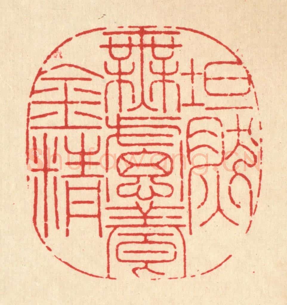 清 陆费墀篆 篆刻印章作品《坦然无虑养金精》