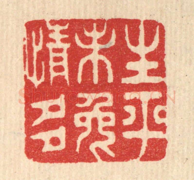 清 胡贞甫篆 篆刻印章作品《生平未免情多》