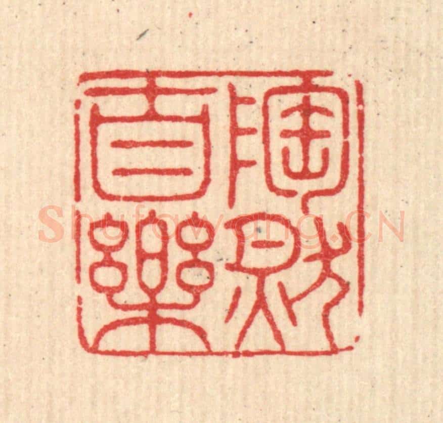 清 沈恭篆 篆刻印章作品《陶然自乐》