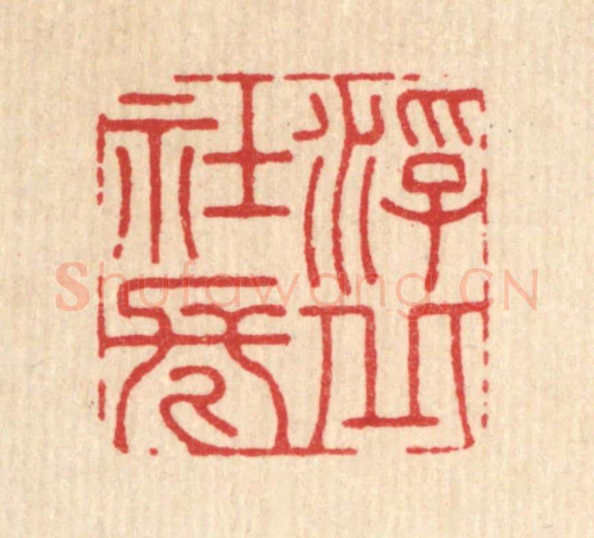 清 徐堂篆 篆刻印章作品《浮丘社长》