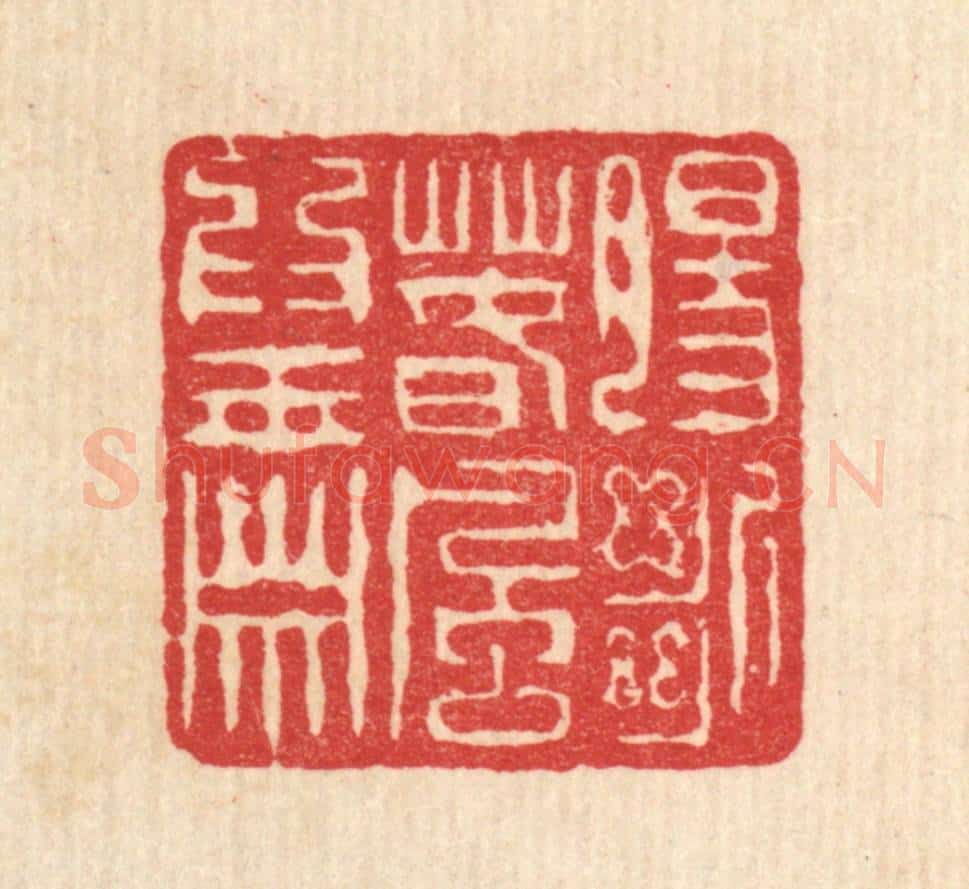 清 陈錬篆 篆刻印章作品《膓断春风为玉箫》