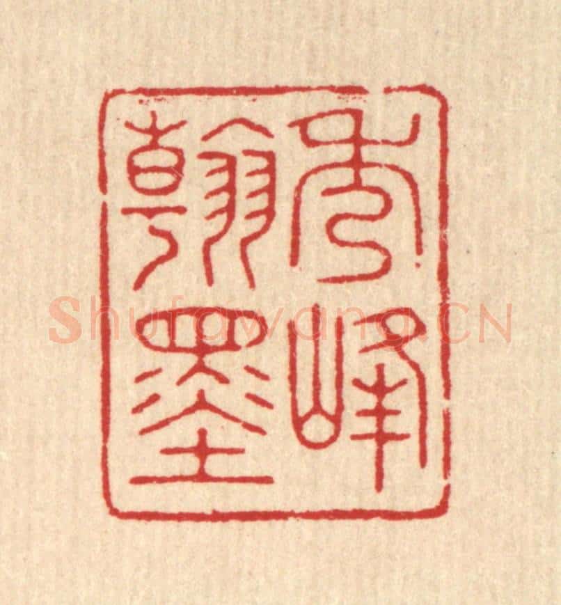 清 花榜篆 篆刻印章作品《秀峯翰墨》
