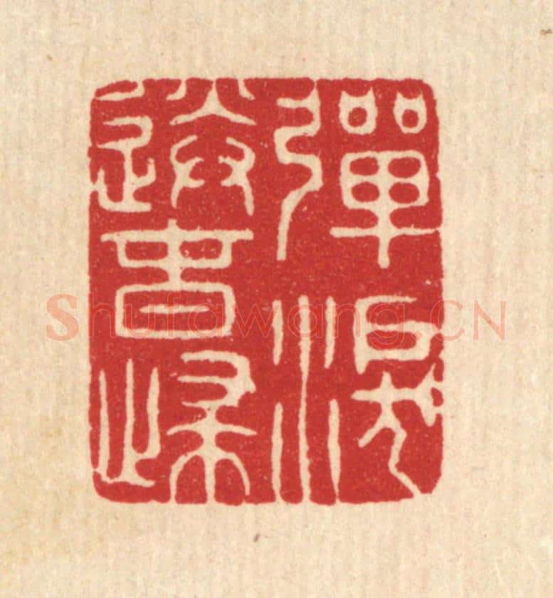 清 毕苍沐篆 篆刻印章作品《弹泪送春归》