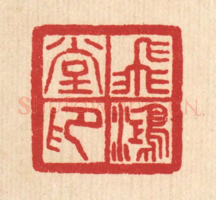 清 汪肇漋篆 篆刻印章作品《飞鸿堂印》