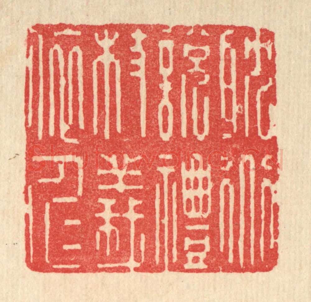 清 释湛福篆 篆刻印章作品《耽道说礼,杖义依仁》