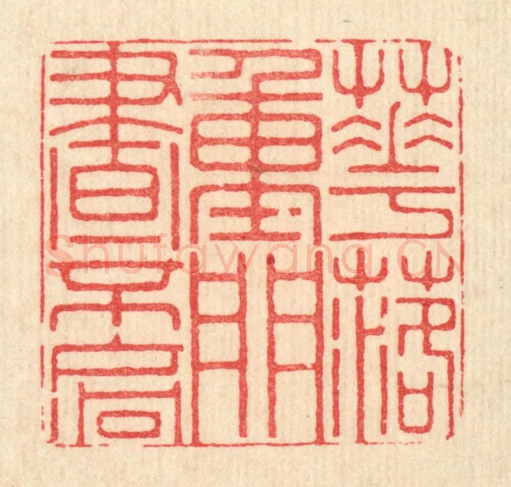 清 仇垲篆 篆刻印章作品《花落重门昼不扄》