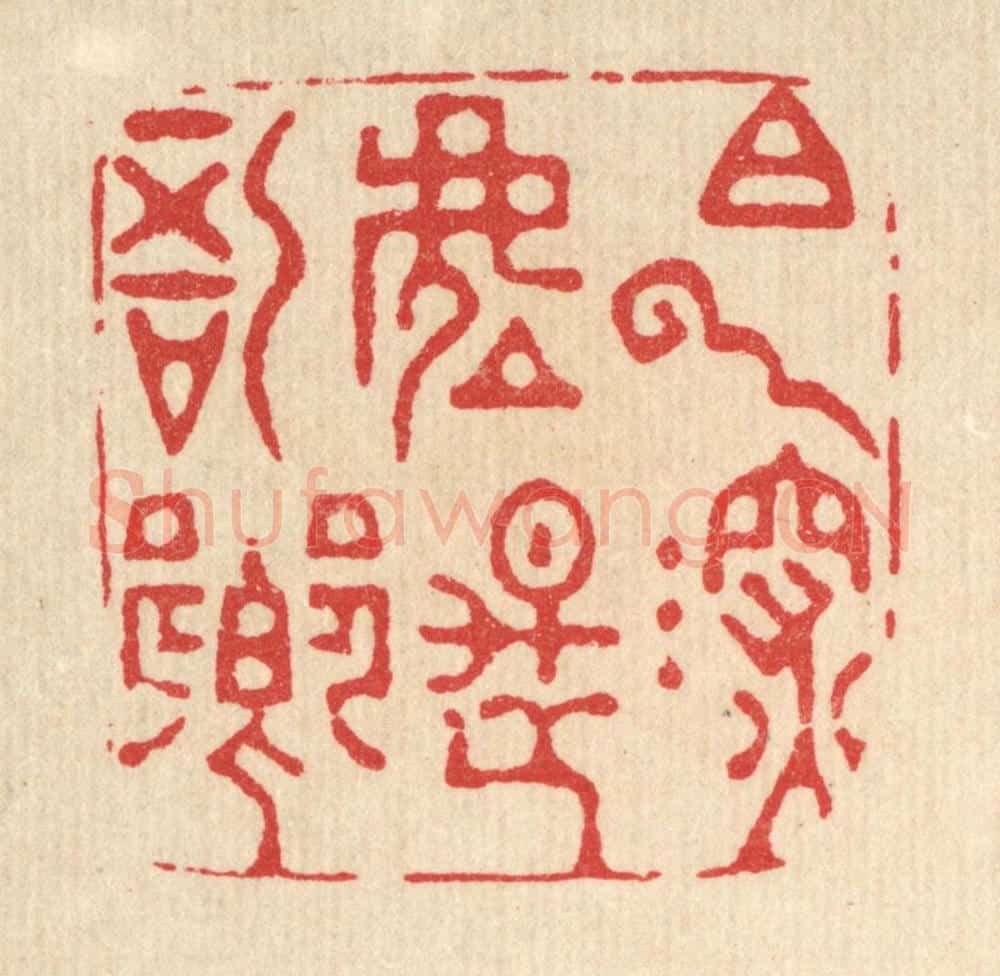 清 金镠篆 篆刻印章作品《白云深处是吾乡》