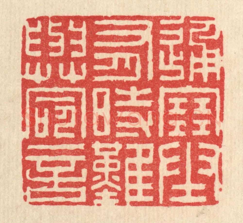 清 李德光篆 篆刻印章作品《通塞有时,难与命言》