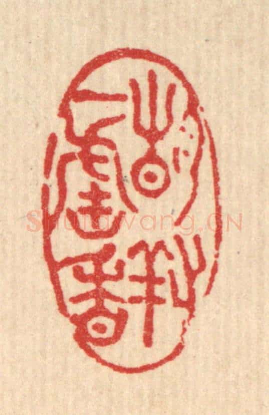 清 董洵篆 篆刻印章作品《静对一炉香》