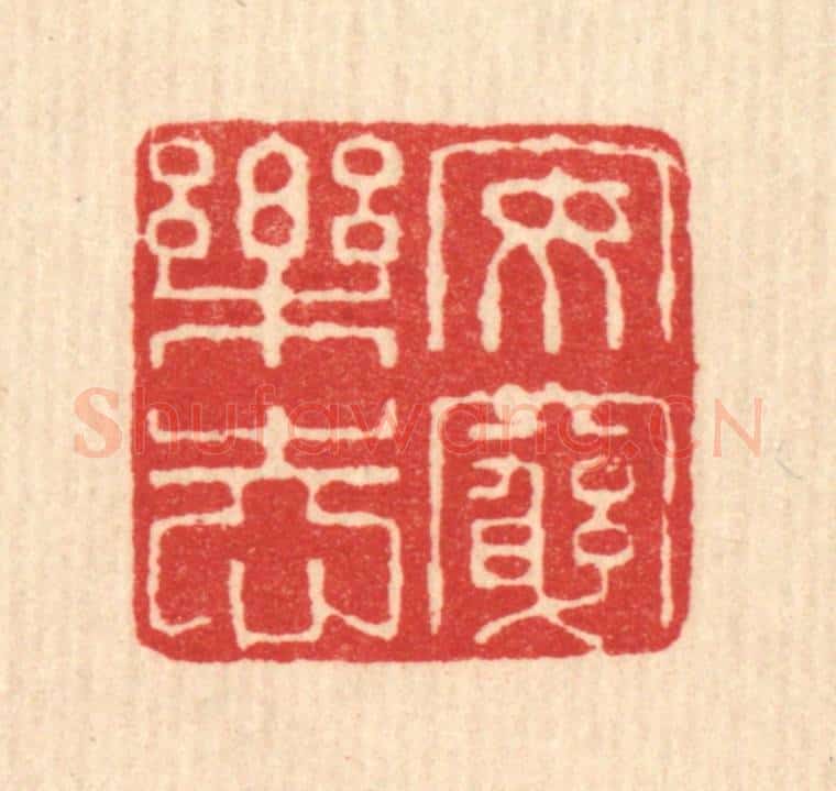 清 畲熺篆 篆刻印章作品《安穷乐志》