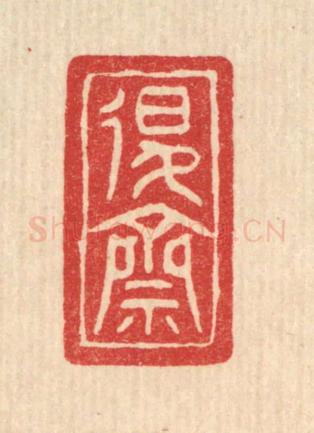 清 邓琰篆 篆刻印章作品《退斋》
