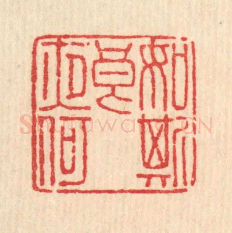 清 徐鼎篆 篆刻印章作品《如斯良夜何》