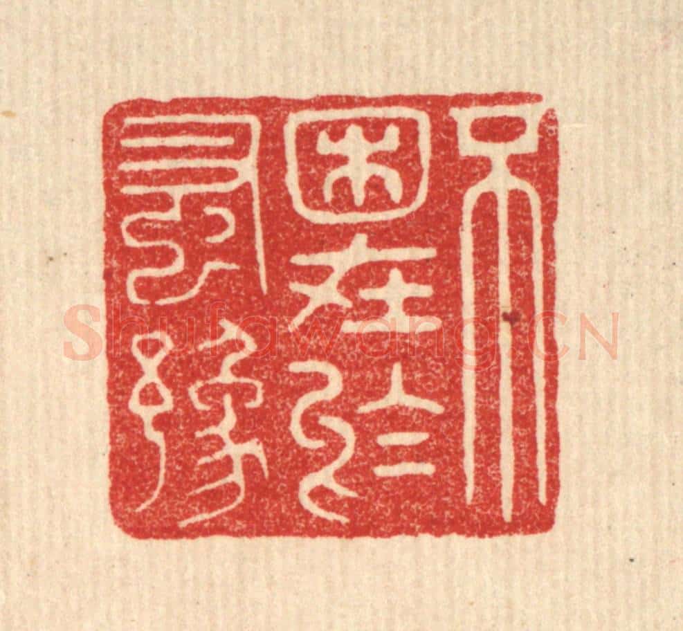 清 花榜篆 篆刻印章作品《不困在于蚤豫》