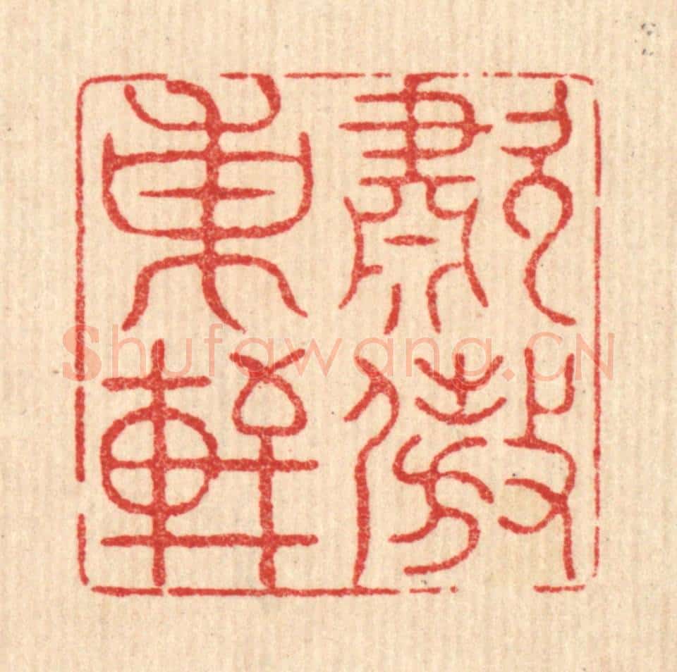 清 萧世瑢篆 篆刻印章作品《啸傲东轩》