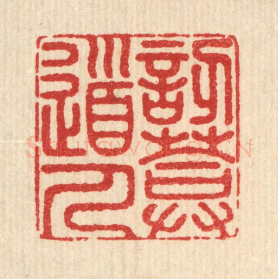 清 释佛基篆 篆刻印章作品《讱庵道人》
