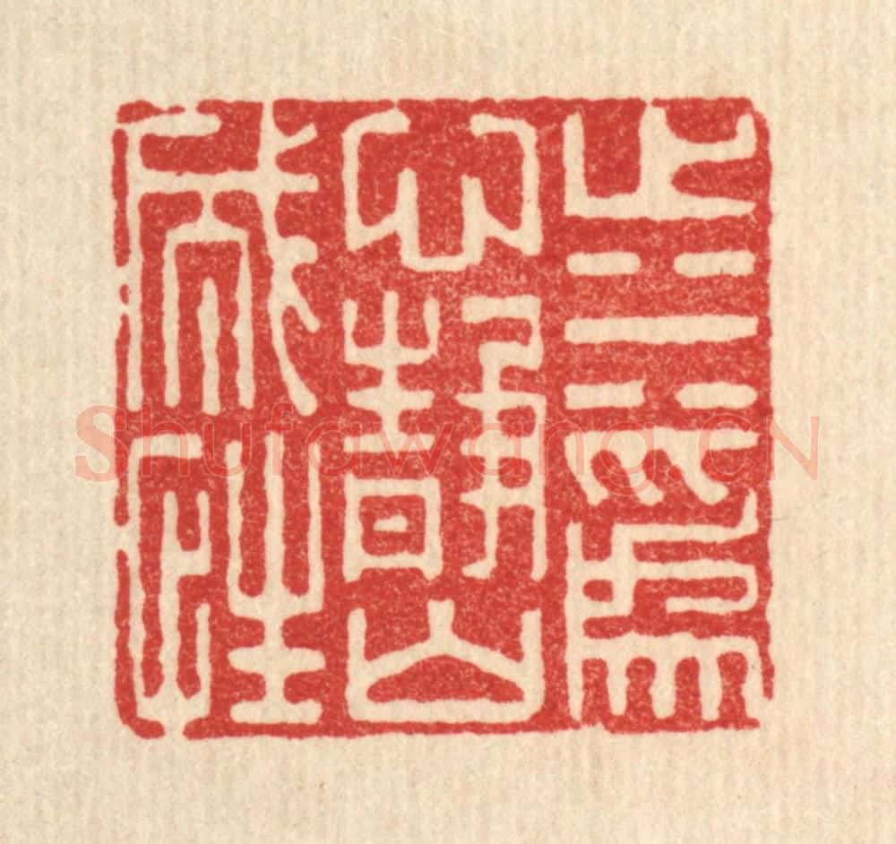 清 李德光篆 篆刻印章作品《止水为心,静山成性》