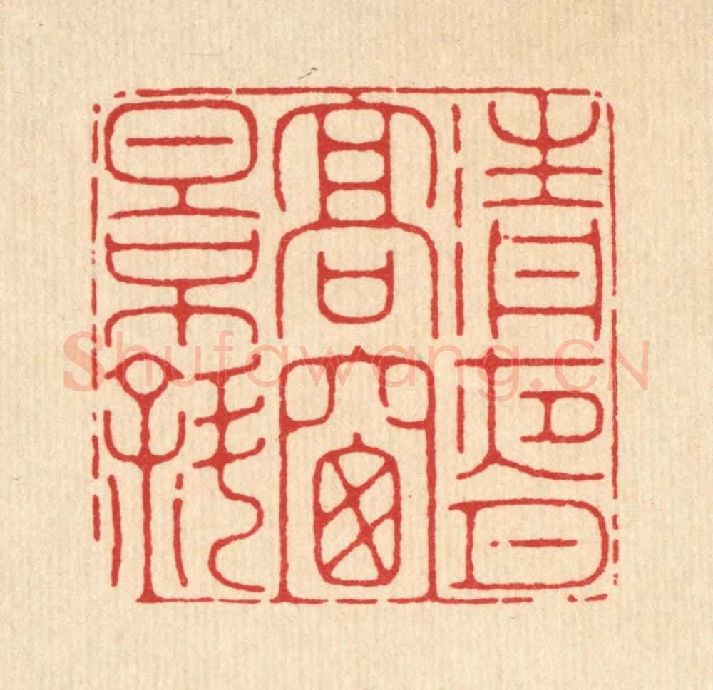 清 黄仁茂篆 篆刻印章作品《清夜月高窻影斜》