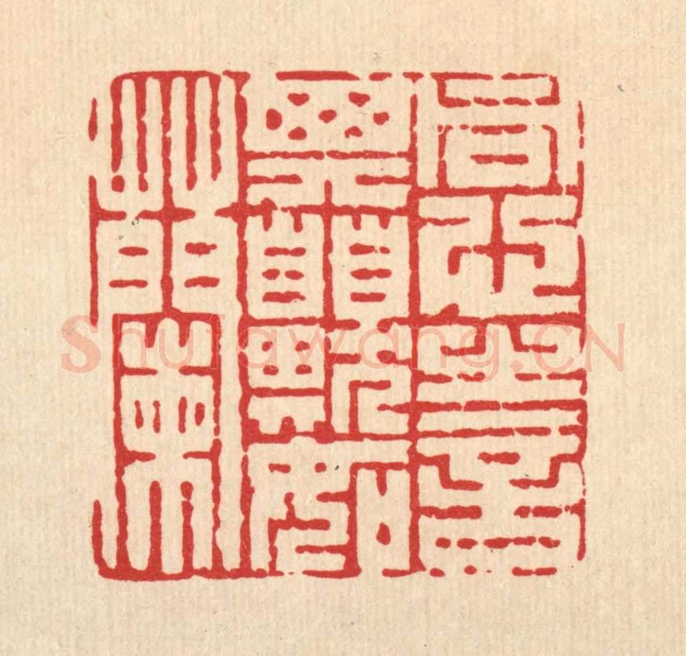 清 陈渭篆 篆刻印章作品《同心之言，其臭如兰》