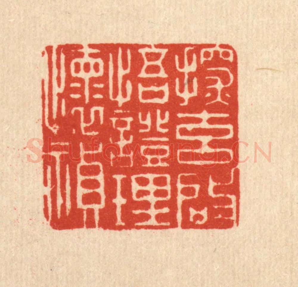 清 沈未恭篆 篆刻印章作品《探元启悟，证理怀祯》