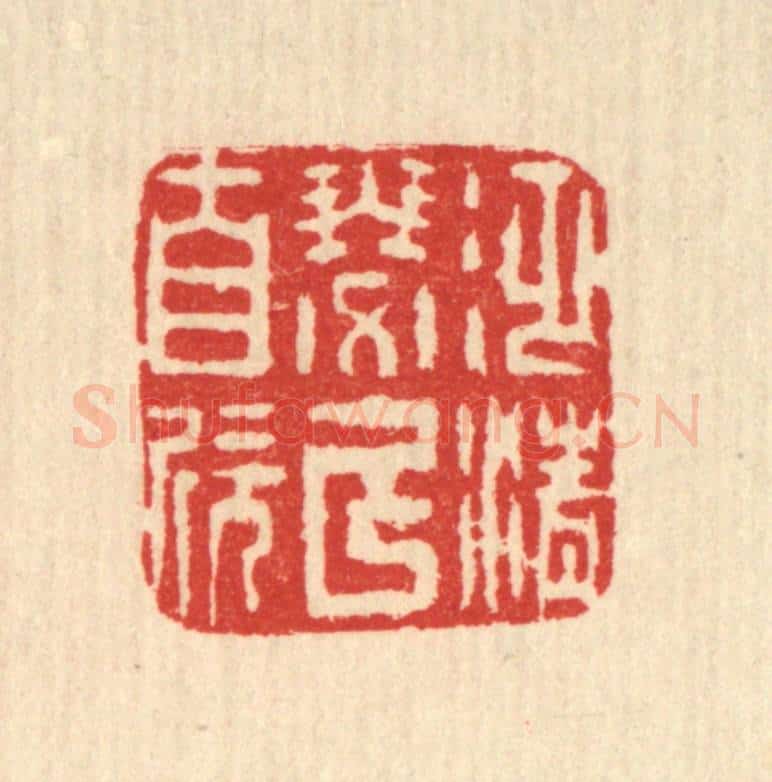 清 方维翰篆 篆刻印章作品《泛清瑟以自欣》