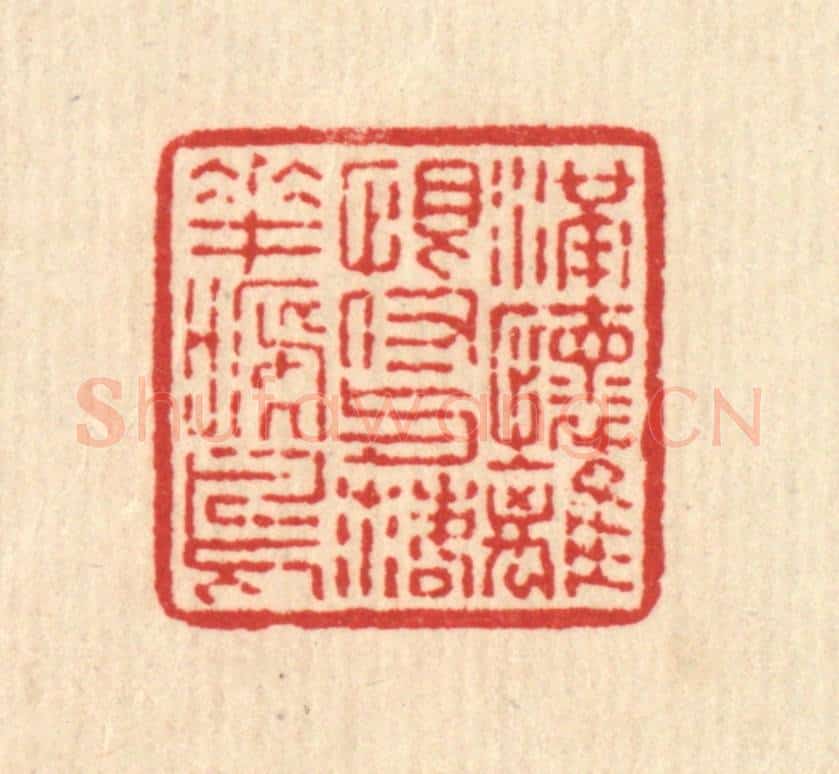 清 高以寀篆 篆刻印章作品《满怀离恨，付与落花啼鸟》