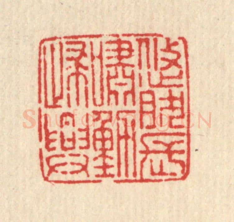 清 马谦篆 篆刻印章作品《悠然长啸动归兴》
