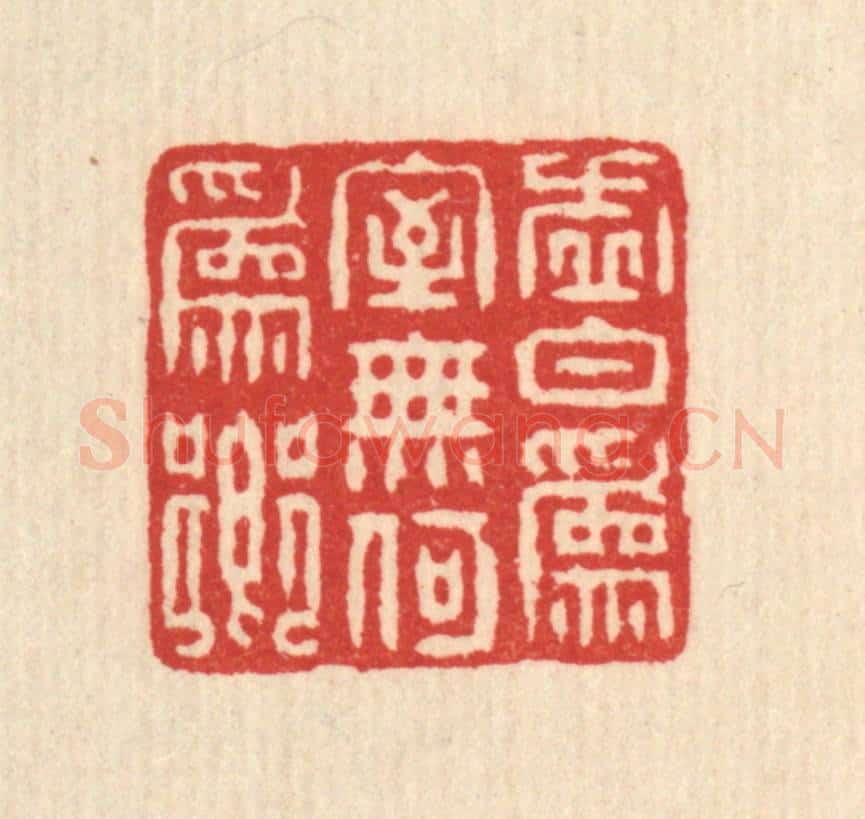 清 朱大焉篆 篆刻印章作品《虚白为室，无何为乡》