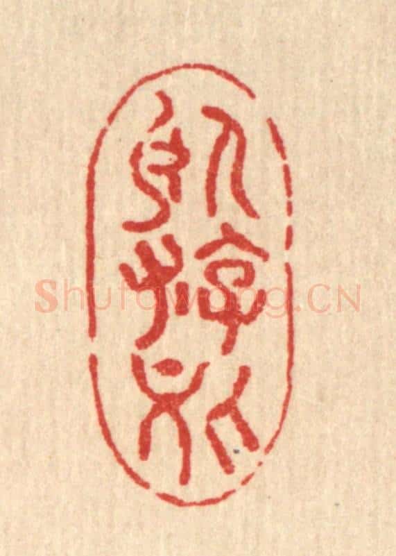 清 费金篆 篆刻印章作品《卧游处》