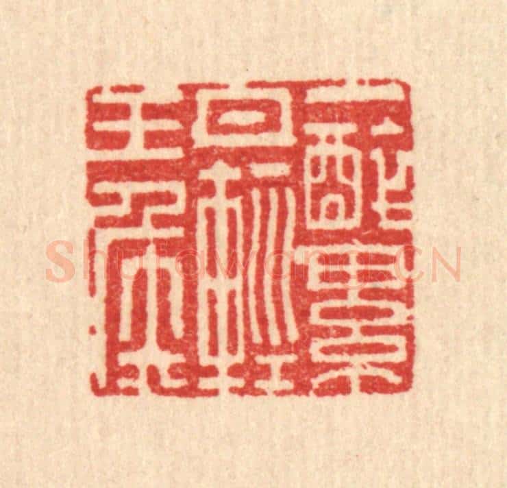 清 翟赏祖篆 篆刻印章作品《一醉累月轻王侯》