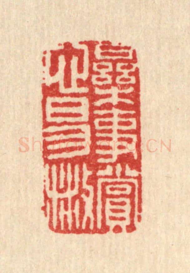 清 邱步蟾篆 篆刻印章作品《乐事赏心易散》