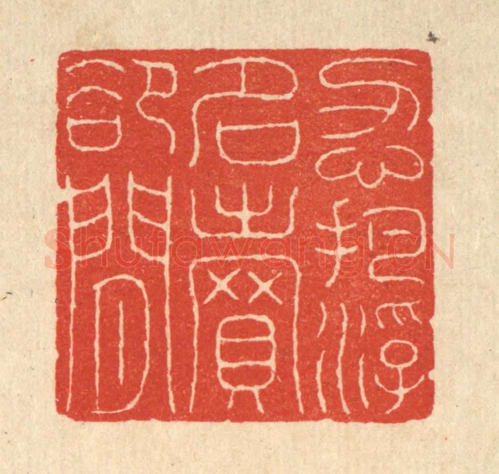 清 吴士杰篆 篆刻印章作品《忍把浮名卖郄闲》