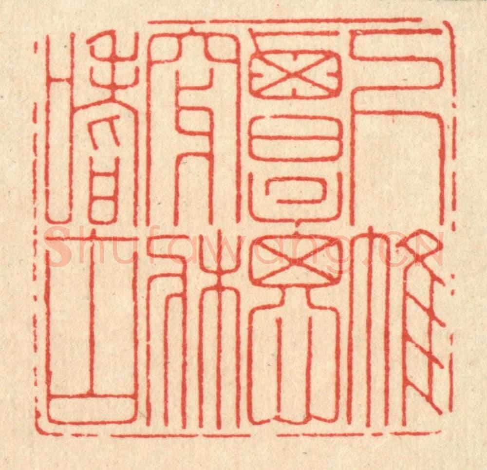 清 鞠履厚篆 篆刻印章作品《下帷覃思，穿床嗜古》
