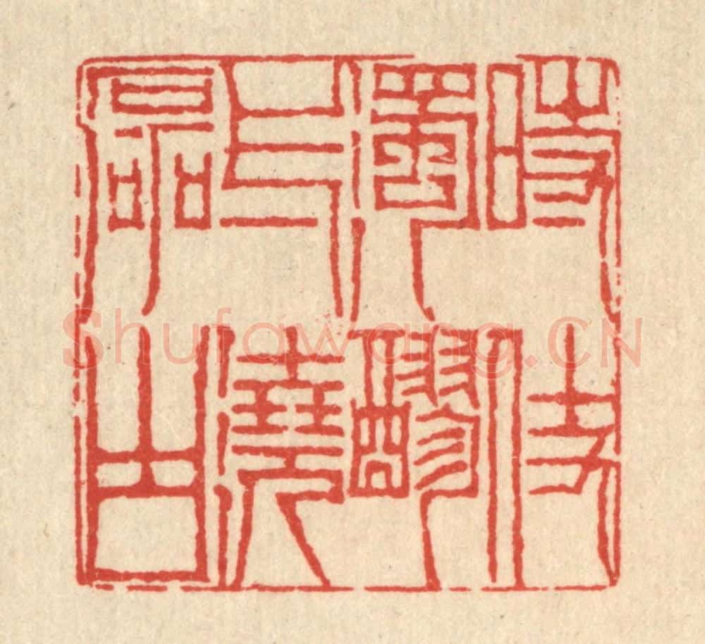 清 陈錬篆 篆刻印章作品《时仗浊醪,一浇磊块》