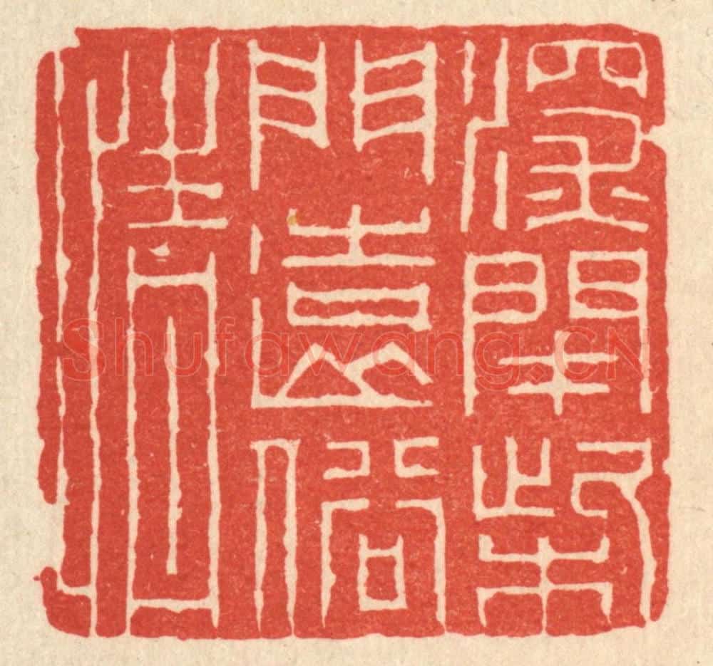清 潘鲁珍篆 篆刻印章作品《深闭柴门远俗情》