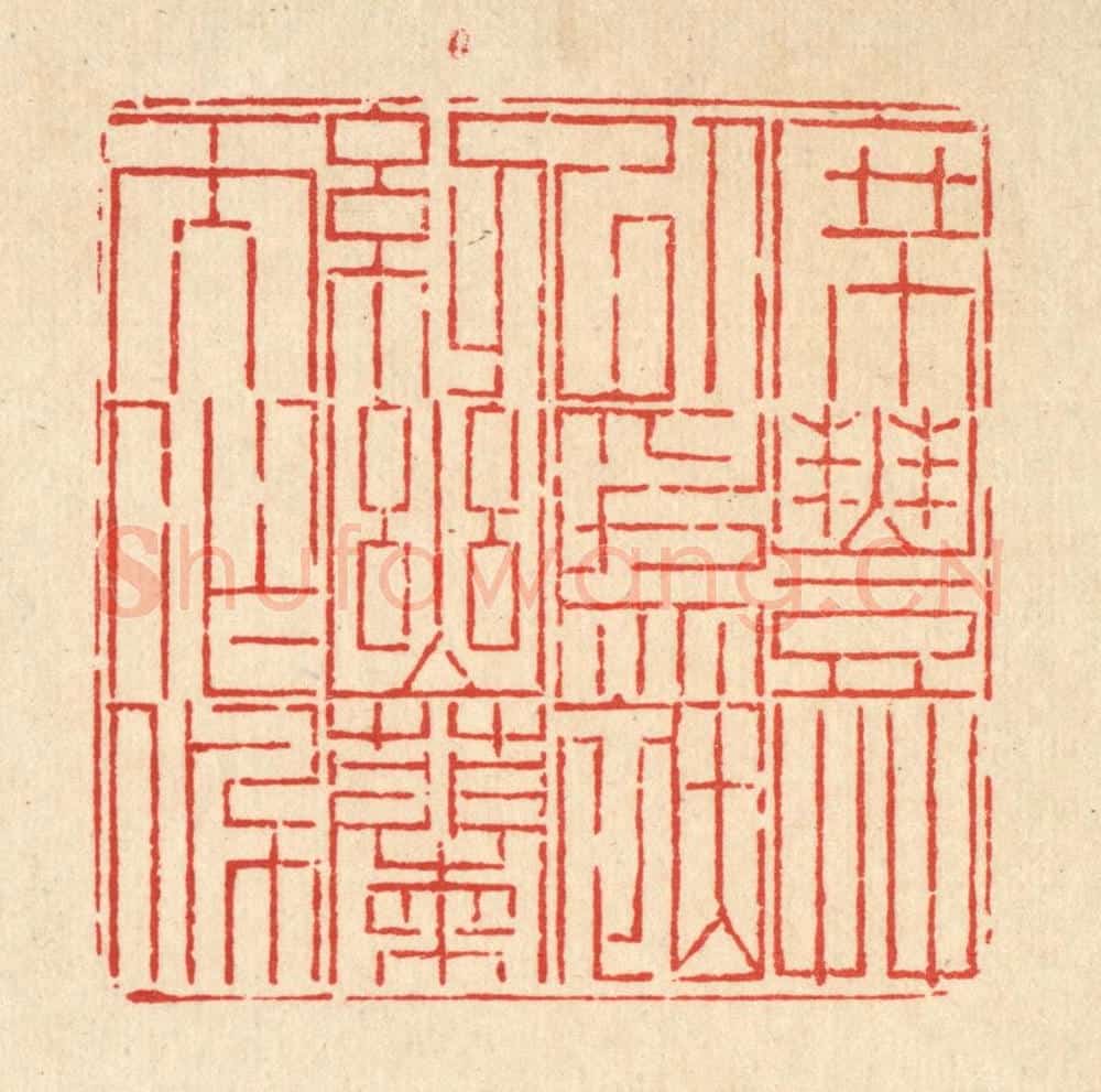 清 徐鼎篆 篆刻印章作品《席丰草以为茵，纫幽兰而作佩》