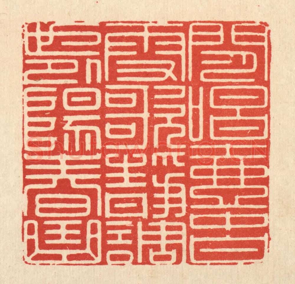 清 顾光烈篆 篆刻印章作品《闲唱壶中白雪歌,静调世外阳春曲》