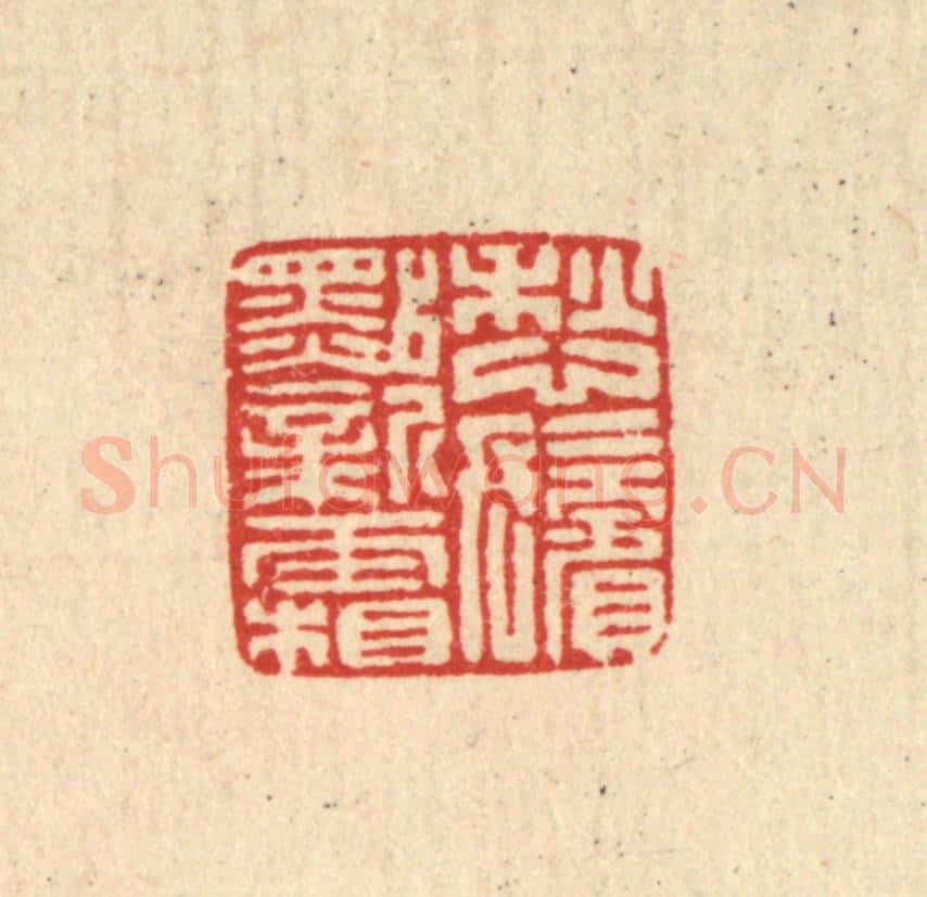 清 马谦篆 篆刻印章作品《愁鬓点新霜》
