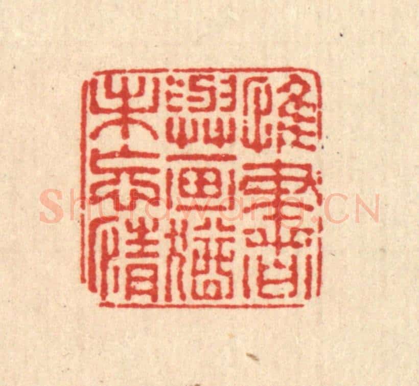 清 董元镜篆 篆刻印章作品《惟书与画，犹未忘情》
