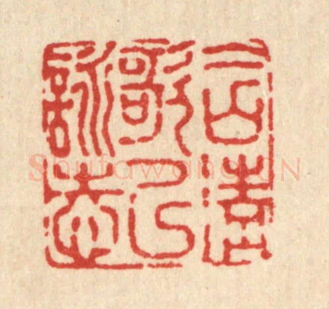 清 高以寀篆 篆刻印章作品《含清歌以咏志》